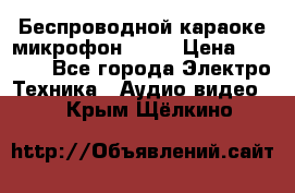 Беспроводной караоке микрофон «Q9» › Цена ­ 2 990 - Все города Электро-Техника » Аудио-видео   . Крым,Щёлкино